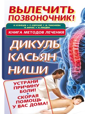 cover image of Вылечить позвоночник! Книга методов лечения. Дикуль, Касьян, Ниши